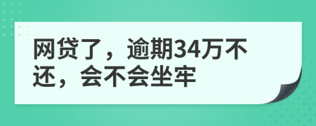 网贷了，逾期34万不还，会不会坐牢