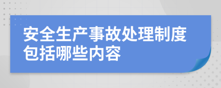 安全生产事故处理制度包括哪些内容