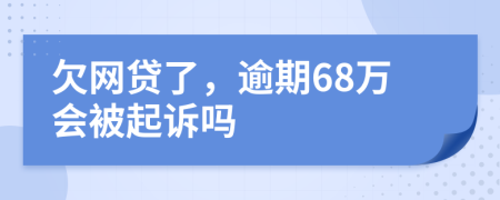 欠网贷了，逾期68万会被起诉吗