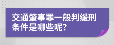 交通肇事罪一般判缓刑条件是哪些呢？