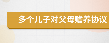 多个儿子对父母赡养协议
