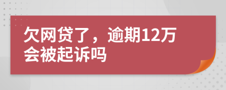欠网贷了，逾期12万会被起诉吗
