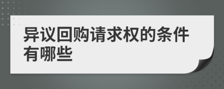 异议回购请求权的条件有哪些