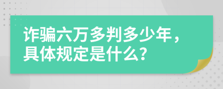 诈骗六万多判多少年，具体规定是什么？