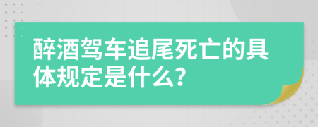 醉酒驾车追尾死亡的具体规定是什么？