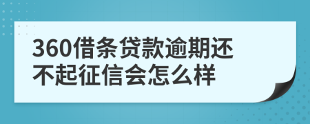 360借条贷款逾期还不起征信会怎么样