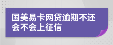 国美易卡网贷逾期不还会不会上征信