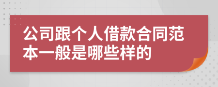 公司跟个人借款合同范本一般是哪些样的