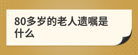 80多岁的老人遗嘱是什么