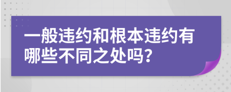 一般违约和根本违约有哪些不同之处吗？