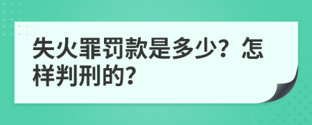 失火罪罚款是多少？怎样判刑的？