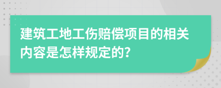 建筑工地工伤赔偿项目的相关内容是怎样规定的？