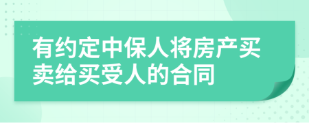 有约定中保人将房产买卖给买受人的合同