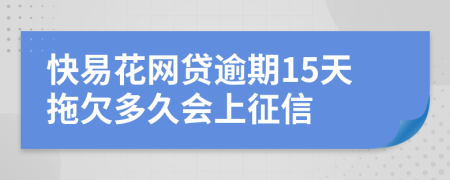 快易花网贷逾期15天拖欠多久会上征信