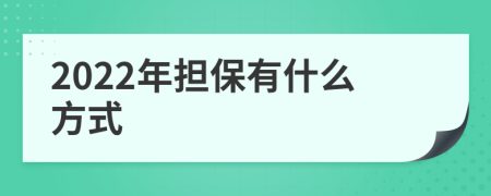 2022年担保有什么方式