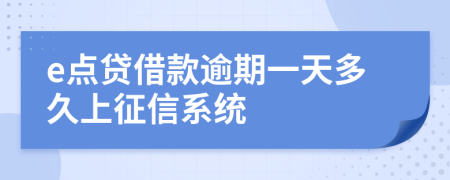 e点贷借款逾期一天多久上征信系统