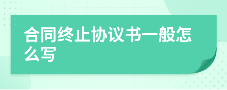 合同终止协议书一般怎么写
