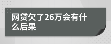 网贷欠了26万会有什么后果