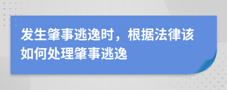 发生肇事逃逸时，根据法律该如何处理肇事逃逸