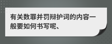 有关数罪并罚辩护词的内容一般要如何书写呢、