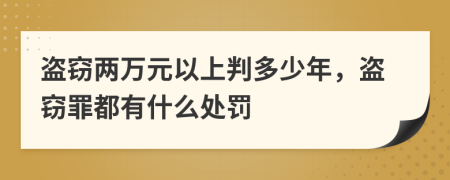盗窃两万元以上判多少年，盗窃罪都有什么处罚