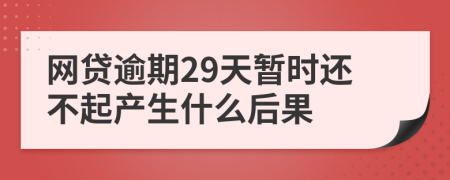 网贷逾期29天暂时还不起产生什么后果