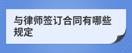 与律师签订合同有哪些规定