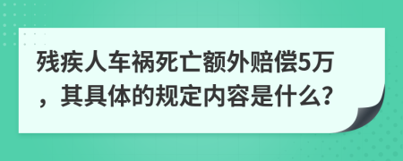 残疾人车祸死亡额外赔偿5万，其具体的规定内容是什么？