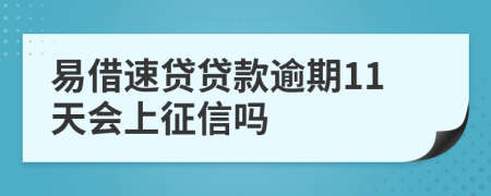 易借速贷贷款逾期11天会上征信吗