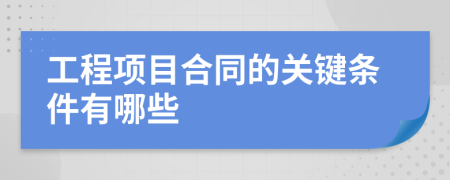 工程项目合同的关键条件有哪些