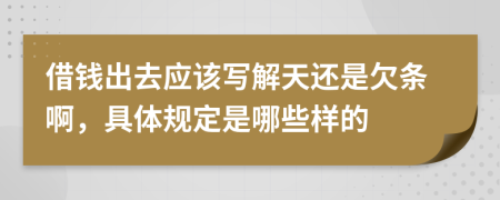 借钱出去应该写解天还是欠条啊，具体规定是哪些样的