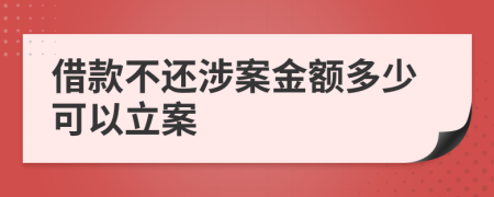 借款不还涉案金额多少可以立案