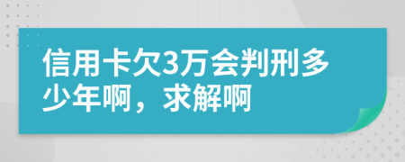 信用卡欠3万会判刑多少年啊，求解啊