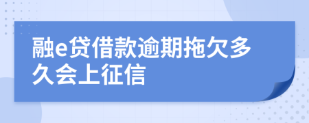 融e贷借款逾期拖欠多久会上征信
