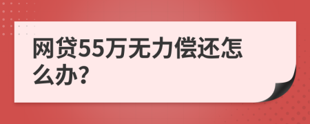 网贷55万无力偿还怎么办？