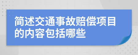简述交通事故赔偿项目的内容包括哪些