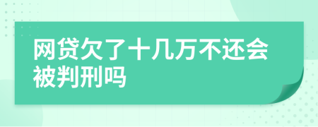 网贷欠了十几万不还会被判刑吗