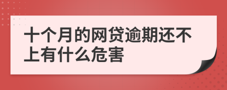 十个月的网贷逾期还不上有什么危害