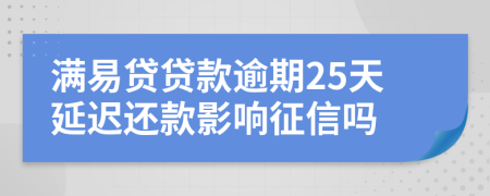 满易贷贷款逾期25天延迟还款影响征信吗