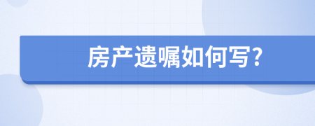 房产遗嘱如何写?