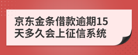 京东金条借款逾期15天多久会上征信系统