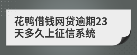 花鸭借钱网贷逾期23天多久上征信系统