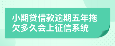 小期贷借款逾期五年拖欠多久会上征信系统