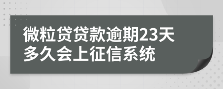 微粒贷贷款逾期23天多久会上征信系统