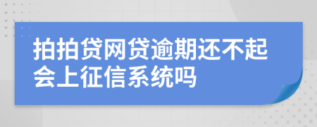 拍拍贷网贷逾期还不起会上征信系统吗