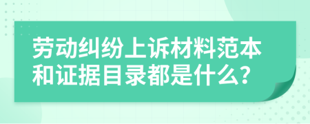 劳动纠纷上诉材料范本和证据目录都是什么？