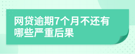 网贷逾期7个月不还有哪些严重后果