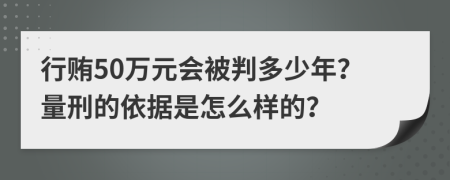 行贿50万元会被判多少年？量刑的依据是怎么样的？