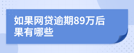 如果网贷逾期89万后果有哪些