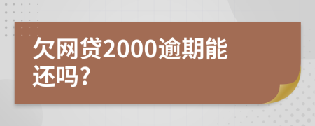 欠网贷2000逾期能还吗?